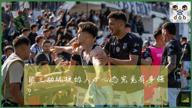 能主动玩梗的人，心态究竟有多强？