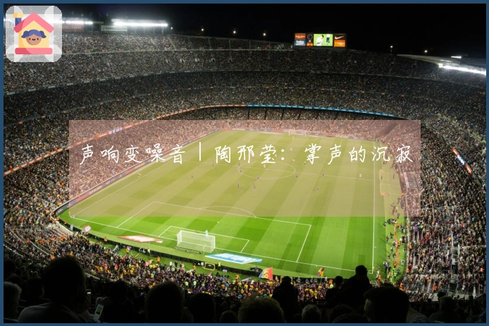 声响变噪音｜陶邢莹：掌声的沉寂