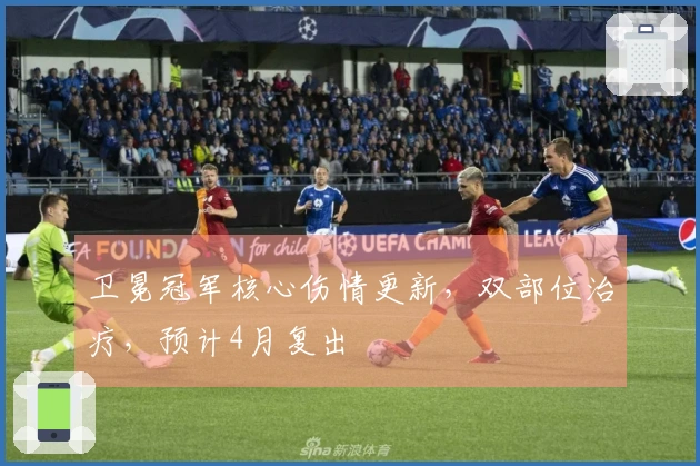 卫冕冠军核心伤情更新，双部位治疗，预计4月复出