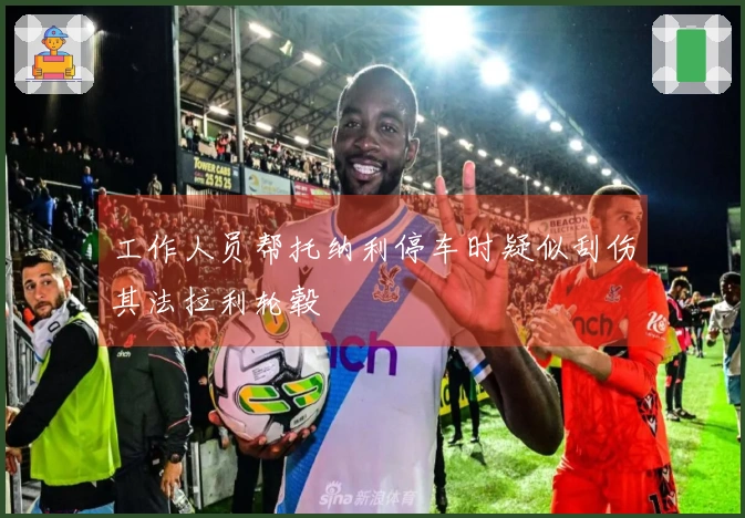 工作人员帮托纳利停车时疑似刮伤其法拉利轮毂