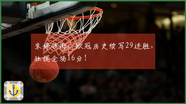 朱婷领衔，欧冠历史续写29连胜，独揽全场16分！
