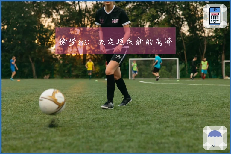 徐梦桃：决定迈向新的高峰