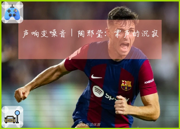 声响变噪音｜陶邢莹：掌声的沉寂