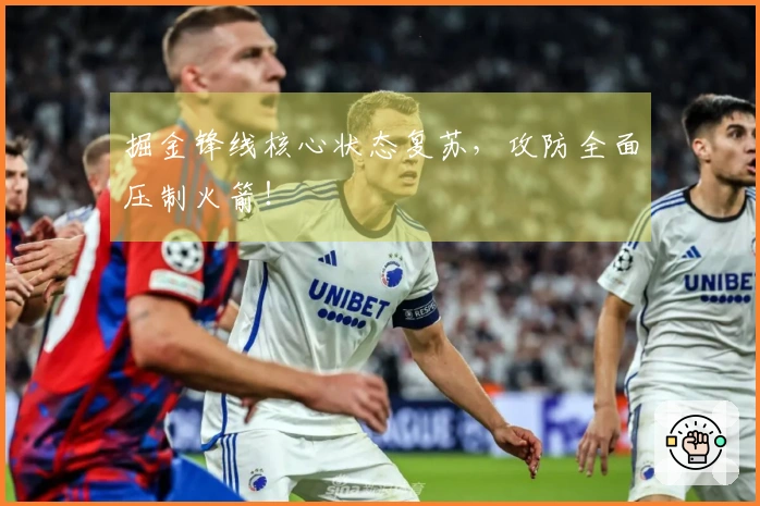 掘金锋线核心状态复苏，攻防全面压制火箭！