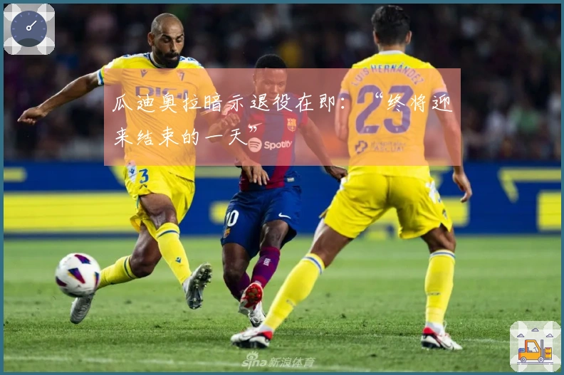 瓜迪奥拉暗示退役在即：“终将迎来结束的一天”