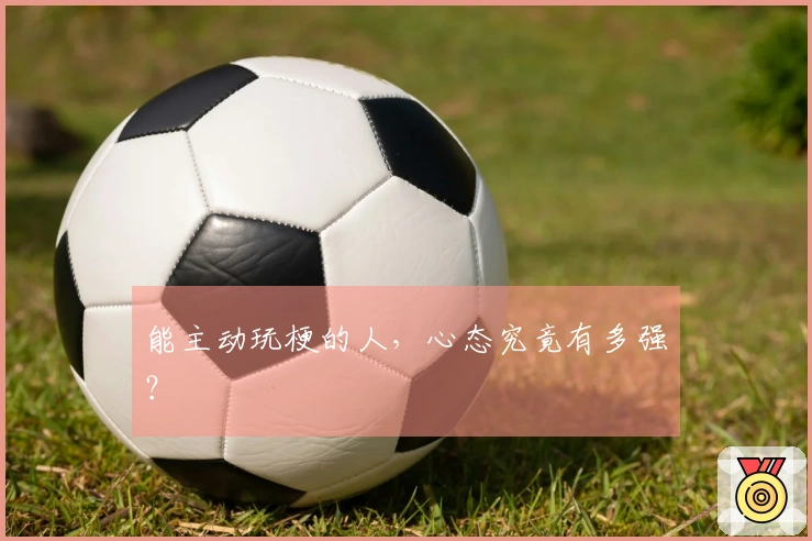 能主动玩梗的人，心态究竟有多强？