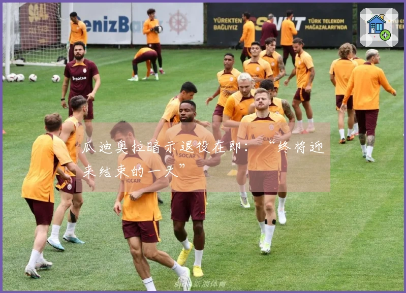 瓜迪奥拉暗示退役在即：“终将迎来结束的一天”