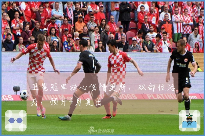 卫冕冠军核心伤情更新，双部位治疗，预计4月复出