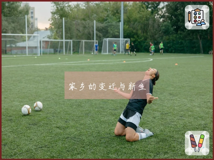 家乡的变迁与新生